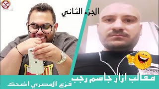 مقالب ازار جاسم رجب leh meta 😂فزع المصري اضحك 😂 الجزء الثاني [upl. by Gagnon]