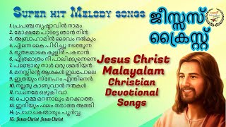 ശാന്തിയേകുന്ന പഴയ ക്രിസ്ത്യന്‍ പാട്ടുകള്‍ I Jesus Christ Malayalam Christian Devotional Songs I [upl. by Anot]