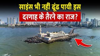 समुद्र के बीच बनी हाजी अली दरगाह क्यों नहीं डूबती  Mystery of Haji Ali Dargah [upl. by Akeimat]