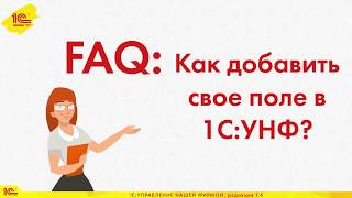 FAQ Как добавить свое поле в 1СУНФ [upl. by Phelia]