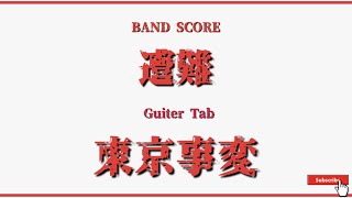 【東京事変】バンドスコア『遭難』 Guiter Score！ [upl. by Asinet]