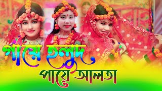 গায়ে হলুদ পায়ে আলতা।Gaye Holud Paye Alta। Horipriya Rani । Biyar Gid।বিয়ে গীত ২০২১ [upl. by Ynehteb]