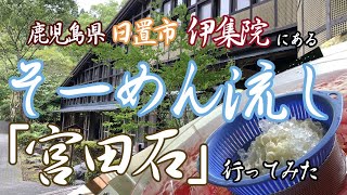 鹿児島県日置市伊集院町にあるソーメン流し 「宮田石」に行ってみた！！ [upl. by Atalie731]