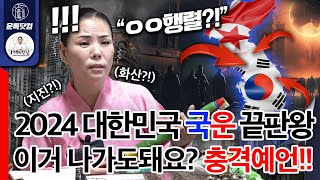 2024년 대한민국 국운 예언 종결판 이거 나가도되는지 PD는 걱정됩니다 충격예언 발표 [upl. by Ydisahc]