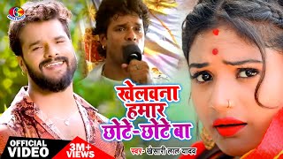 Khelauna Hamar Chhote Chhote Ba  Naihar Me Raheli 2  Khesari Lal Yadav  Bhojpuri Song [upl. by Ruhl172]