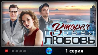 Вторая Первая Любовь 2018 1 серия Детективная мелодрама Full HD [upl. by Trilbi]