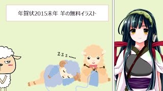 年賀状2015未年 羊の無料イラスト かわいい～ビジネス向けまで [upl. by Ogaitnas831]