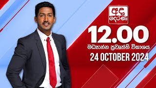 අද දෙරණ 1200 මධ්‍යාහ්න පුවත් විකාශය  20241024  Ada Derana Midday Prime News Bulletin [upl. by Etnomaj]