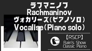 【作業用BGM】ラフマニノフ  ヴォカリーズ ピアノソロ｜Rachmaninov  Vocalise романсов Вокализ cismoll Op3414 【piano】 [upl. by Southard739]