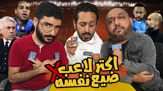 افضل تشكيل دربه جوارديولا 🆚 انشيلوتي 😍😵 اكتر لاعب ضيع مسيرته ❌ بودكاست و تحدي رزع الجمهور [upl. by Zenia991]