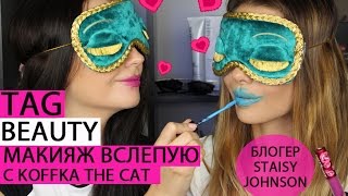 TAG  МАКИЯЖ ВСЛЕПУЮ  Challenge с Koffka the Cat [upl. by Aidan]