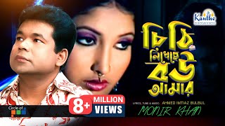 Chithi Likheche Bou Amar  Monir Khan চিঠি লিখেছে বউ আমার  Bangla Video Song [upl. by Vandervelde150]