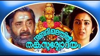 SHABARIMALAYIL THANKASOORYODHAYAM  Malayalam Full Movie  Ayyappa Devotional Movie [upl. by Karine]