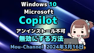 Windows 10●Microsoft●Copilotの●アンインストール不可●無効にする方法 [upl. by Mireille]