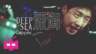 Capper发布新曲《深海》MV 👊👊👊 [upl. by Duwe]