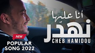 Cheb Hamidou Ana 3liha Nahder FREESTYLE [upl. by Hancock282]