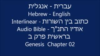 Hebrew English Interlinear Audio Bible Genesis 02 [upl. by Amsirak596]