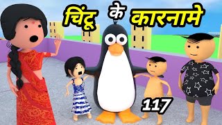 Chintu ke karname part 117  चिंटू के कारनामे पार्ट 117  Mota chintu comedy  chintu toons [upl. by Selda]