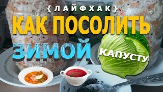 Как посолить капусту зимой на Щи и и на БОРЩИ [upl. by Amathist469]