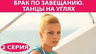 Брак по завещанию  3 Танцы на углях Сериал Серия 2 из 9 Феникс Кино Мелодрама [upl. by Byers]