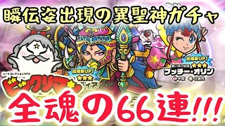 【 ビックリマン・ワンダーコレクション 】瞬伝姿出現の異聖神ガチャ！全魂の６６連！！！（配信切り抜き）【 ワンコレ 】 [upl. by Dugas269]