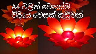 වෙසක් එකට වෙනස්ම විදියෙ කූඩුවක්  Wesak Kuduwak Hadamu [upl. by Karr584]