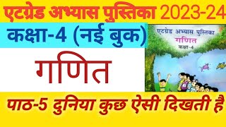 ऐठ ग्रेड अभ्यास पुस्तिका कक्षा चौथी गणित  at grade abhyas pustika kaksha 4 ganit पाठ5💯🔥 [upl. by Ramos]