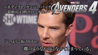 ドクター・ストレンジ役ベネディクト・カンバーバッチの最新613時点インタビューでドクター・ストレンジのアベンジャーズ４、それ以降の登場について気になる発言がありました [upl. by Alyled37]