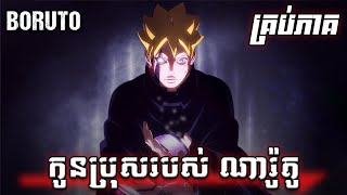 កូនប្រុសរបស់ ណារូតូ quotBORUTO UZUMAKIquot គ្រប់ភាគ [upl. by Jamey]