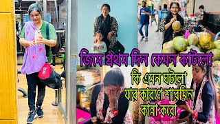 জিমে প্রথম দিনটা কেমন কাটলোকি এমন হলো শারমিন আপু কান্না করলোBangladeshi blogger Mim [upl. by Asirb]