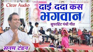 Sanam Tandon panthi Geet  lalpur Dham Mela Mungeli  Dai Dada Kas Bhagwan Re CG Video Song 2024 [upl. by Jonathon]