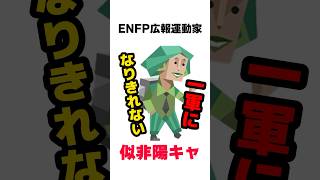 【MBTI】ENFPは万年2軍の似非陽キャ【広報運動家 】 [upl. by Dhaf]