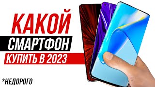 Какой НЕдорогой Телефон Купить в 2023 Xiaomi Samsung iPhone — Какой Смартфон Выбрать [upl. by Melise]