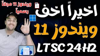 اخيراً النسخة المخففة الرسمية windows 11 LTSC اصدار 24H2 من مايكروسوفت  تحميل ويندوز 11 الجديد 2024 [upl. by Amena]