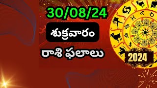 300824astrologydaily rasi phalalu telugu [upl. by Munro]