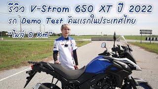 รีวิว VStrom 650 xt ปี 2022 รถ Demo Test คันเเรกในประเทศไทยไมล์ 0 Km [upl. by Morissa]