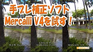 手ブレ補正ソフト「Mercalli V4」vs「EDIUS Pro8のスタビライザーフィルタ」をGoPro映像で比べてみる【比較動画】 [upl. by Akerboom730]