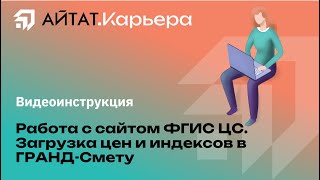 Видеоинструкция Как загрузить цены и индексы в ГРАНДСмету с сайта ФГИС ЦС [upl. by Nrobyalc]