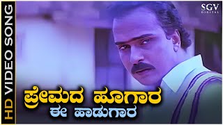 Premada Hoogara Video Song from Ravichandrans Chikkejamanru Kannada Movie [upl. by Eiramnaej]