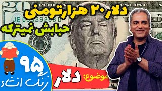 دلار 20 هزارتومانی 🤑🤑 آقا اجازه دلار چیه؟ زنگ انشا قسمت 95 [upl. by Enaamuj]