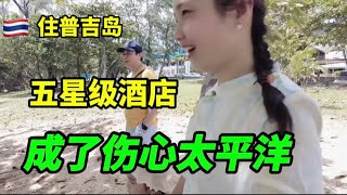 9【环游泰国】住普吉岛五星级酒店体验竟然是这样无语？我真服了！泰国油价直逼中国，下次买电动车好不好？ [upl. by Amary]