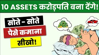 10 ASSETS आपको करोड़पति बना देंगे  ASSETS THAT WILL MAKE YOU RICH  Assets Better Than Cash in 2024 [upl. by Irrabaj]