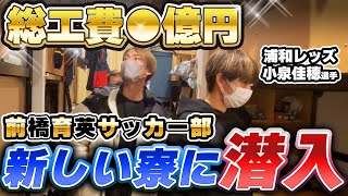 【前橋育英】インターハイ王者の新しい寮に潜入！ 前橋育英 徳永涼 根津元輝 fc東京 渡邊凌磨 浦和レッズ 小泉佳穂 高校サッカー選手権 [upl. by Annalee]