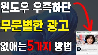 윈도우 우측하단 광고 없애는 5가지 방법크롬엣지V3알약한컴오피스제휴사이트어드웨어및 악성코드제거 [upl. by Manning748]