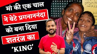 R PRAGGNANANDHAA STORY  माँ की एक चाल ने बनाया CHESS का KING  LEARNING  RJ KARTIK  MOTIVATION [upl. by Chura]