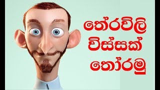 තේරවිලි විස්සක් තෝරමු  Sinhala Theravili Thoramu 5 second Sinhala Theravili [upl. by Aiynot374]