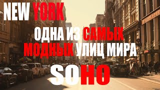 Самый модный район в мире точнее один из Сохо Нью Йорк SOHO New York [upl. by Johnath]