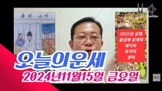 오늘의운세 2024년11월15일 띠별운세 2025년 운세 운세 오늘의운세 2025년운세 띠별운세 [upl. by Kensell204]