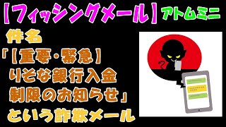 【フィッシングメール】件名『【重要・緊急】りそな銀行入金制限のお知らせ』という詐欺メール【アトムミニ】 [upl. by Lorenzo]