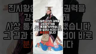 진시황 분서갱유 중국 최초의 황제 진시황 12편short information 진시황 분서갱유 [upl. by Hiamerej]